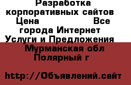 Разработка корпоративных сайтов › Цена ­ 5000-10000 - Все города Интернет » Услуги и Предложения   . Мурманская обл.,Полярный г.